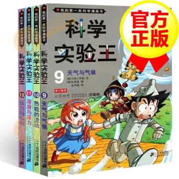 科学实验王第三辑9 12 全4册 科学实验王 9天气与气候 我的di一本科学漫画书 摘要书评试读 京东图书