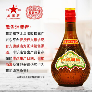 玫瑰露酒金星牌义聚永天津特产54度厨用高度白酒天津特产名酒玫瑰露酒