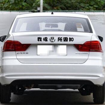 车标恶搞汽车贴纸适用荣威长安大众小姐融为一体车尾文字搞笑装饰 我