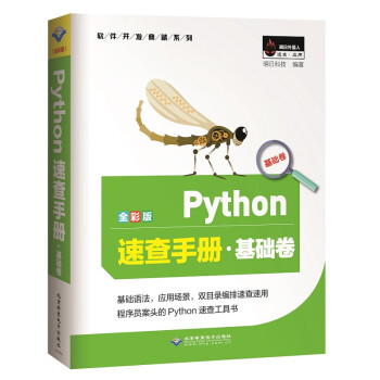 Python速查手册·基础卷（全彩版）