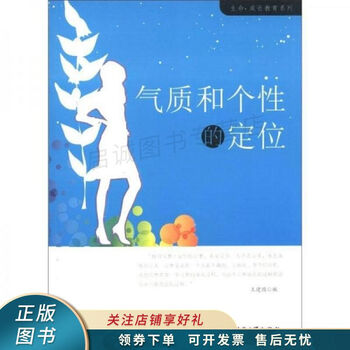 生命·成长教育系列:气质和个性的定位 王建国