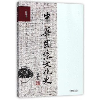 中华图像文化史(原始卷) kindle格式下载