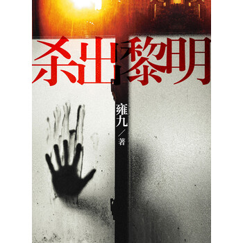 杀出黎明pdf/doc/txt格式电子书下载