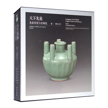 天下龙泉:龙泉青瓷与化·卷三·风行天下