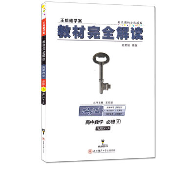 2020版 王后雄教材完全解读高中数学必修五5人教版a版 高二上册数学教辅书 王后雄数学必修五_高二学习资料