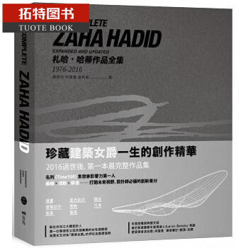 预售 台版 札哈?哈蒂作品全集1976-2016：绘画、建筑设计、室内设计