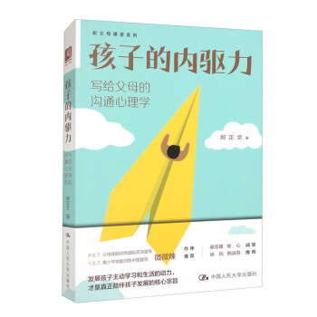 孩子的内驱力：写给父母的沟通心理学