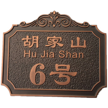 创京懿选高端别墅门牌号 家用住宅别墅门牌定制个性仿古创意铜铝室外