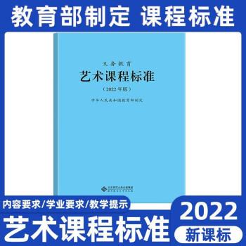 2022新課標 義務教育 藝術課程標準 中小學美術音樂舞蹈戲曲影視通用