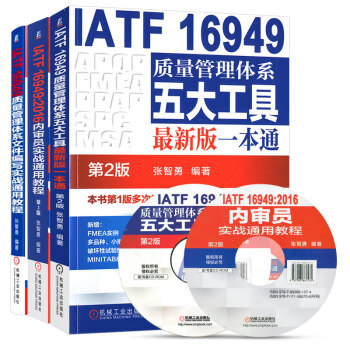 【正版包邮】套装3册  IATF 16949质量管理体系(第2版)