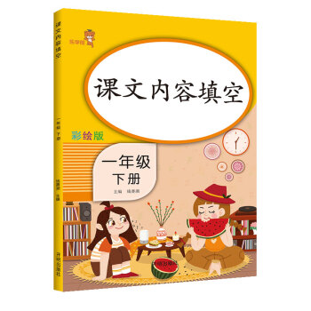 乐学熊 课文内容填空 一年级下册 小学语文教材同步课文专项训练 部编版语文书同步阅读 强化训练同步作文练习册天天练