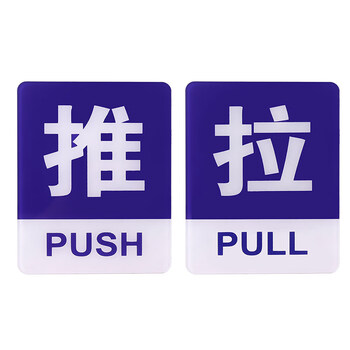 推拉门贴标识牌玻璃门指示贴亚克力提示牌门贴纸移门左右移开门方式