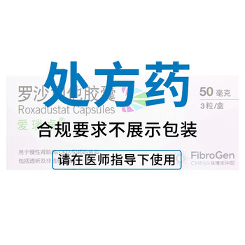 爱瑞卓 罗沙司他胶囊 50mg*3粒 1盒