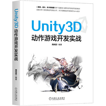 unity3d动作游戏开发实战