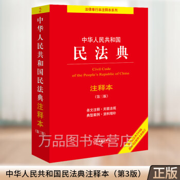 2024新 中华人民共和国民法典注释本 第三版 民法典条文解读 民法典条文注释 司法解释 典型案例增补 法律出版社 9787519780982