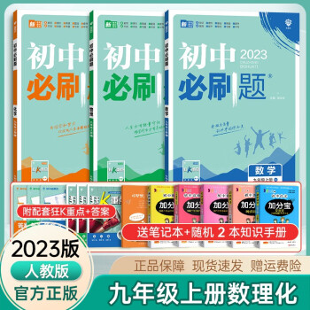 【自选】2023新版初中必刷题九年级上册7本套装同步部编人教版初三9年级上册课本教材练习册 【九年级上册】数理化三本_初三学习资料