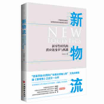 新物流：新零售时代的供应链变革与机遇