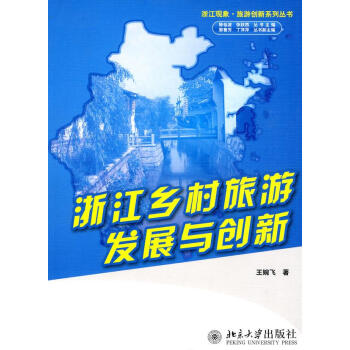 浙江乡村旅游发展与创新【正版图书】