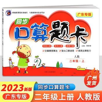广东专版2023秋同步口算题卡一二三四五六年级上册新课标人教版北师版