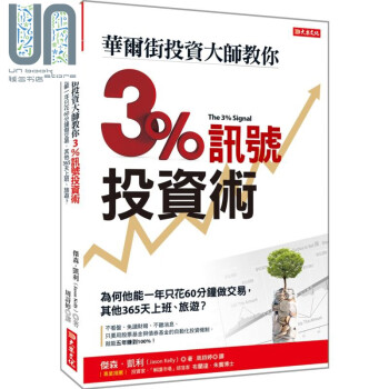 华尔街投资大师教你翻倍操作原理 3%获利线 The 3% Signal 台版 大乐 投资理财