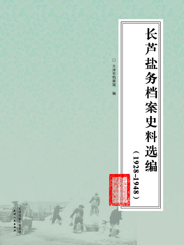 長蘆鹽務檔案史料選編19281948推薦pc閱讀