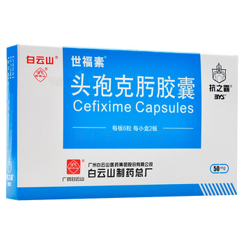 世福素头孢克肟胶囊50mg12粒盒