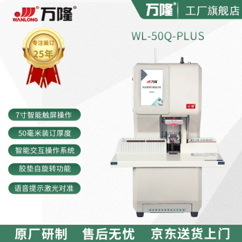 万隆原厂 智能全自动装订机 WL-50Q-PlUS（实物为准） 配备7MM钻刀