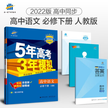 曲一线 高一下高中语文 必修下册 人教版 2022版高中同步5年高考3年模拟配套新教材五三_高一学习资料