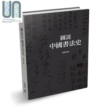 图说中国书法史 第二版 港台原版 刘涛 香港中和出版 精装