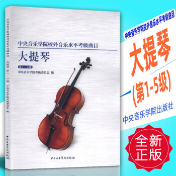 中央音乐学院校外音乐水平考级曲目 大提琴1-5级 中国音乐学院大提琴考级教程 中央院大提琴考级曲集