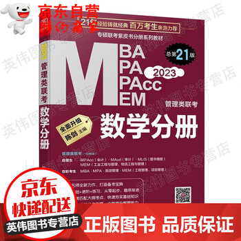 数学分册:2023管理类联考 总第21版  (原机工版专硕联