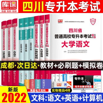 天一库课四川专升本2022统招专升本教材英语高等数学大学语文