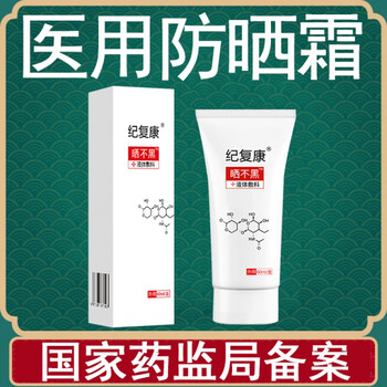 纪复康医用防晒霜医美防晒喷雾械字号敏感肌肤专用护肤品一盒防晒