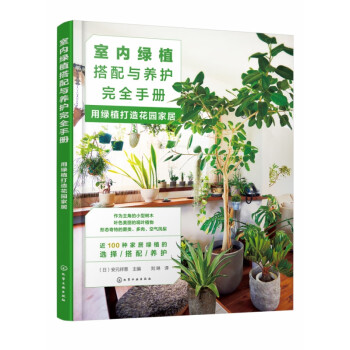 室内绿植搭配与养护 手册(用绿植打造花园家居)
