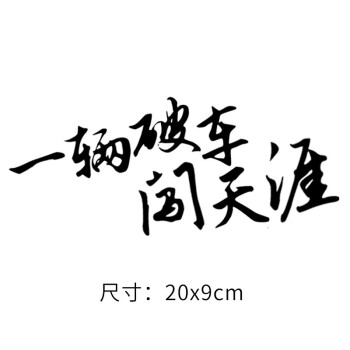 破車電動車摩托車車創意文字個性車貼 一輛破車闖天涯 黑色