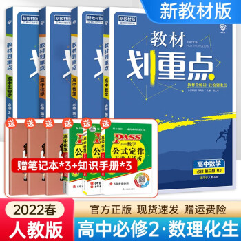 【高一下册新教材多科目】2022版高中教材划重点必修第二三册 高一下教材划重点必修二 数理化生（4本）