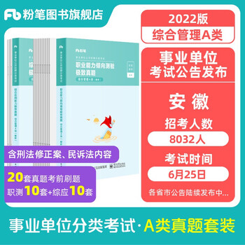 粉笔事业编a类2022职业能力倾向测验和综合应用能力真题试卷