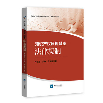 知识产权质押融资:法律规制