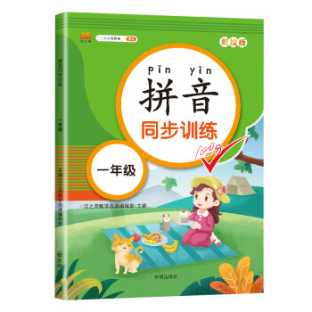 一年级上下册拼音同步训练专项语文人教版汉语拼音拼读训练本发音声调练习扫码听发音频声母韵母整体认读音节_一年级学习资料一年级上下册拼音同步训练专项语文人教版汉语拼音拼读训练本发音声调练习扫码听发音频声母韵母整体认读音节