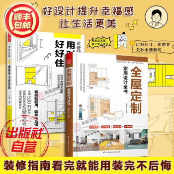 【官方旗舰店】用对尺寸好好住+全屋定制家居设计全书 全屋定制室内装修设计图纸效果图 家装软装风格大全 txt格式下载