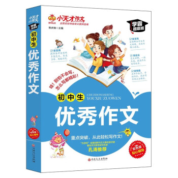 下架小天才作文 中考初中学生作文书 中学生黄冈作文书七八九年级789年级适用满分作文大全 初中生优秀作文 中学生