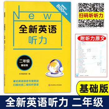 全新英语听力二年级基础版小学2年级英语听力练习册小学生英语听力