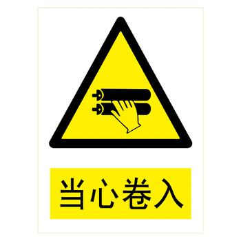提示牌标志牌小心当心标示牌tbptbp88当心卷入2015厘米覆膜防水pp贴纸