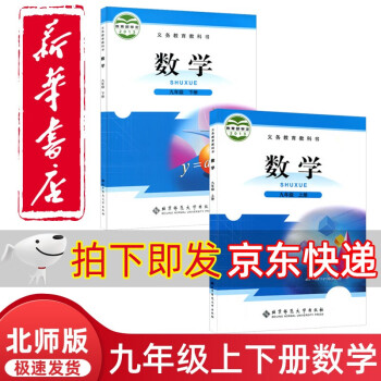 正版包邮2022九年级上下册北师大版数学书 9年级上下课本教材 北京师范大学出版初三九年级数学上下册