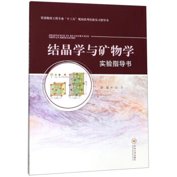 结晶学与矿物学实验指导书 胡斌 著 9787548737322