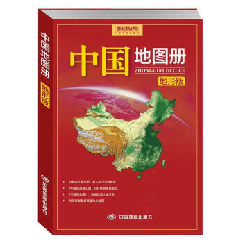 中国地图册地形版中国地图出版社中国地图出版社