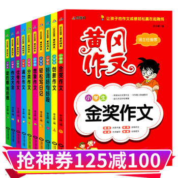 小学生作文书 黄冈作文全套10册 小学生作文书3456年级作文大全三四五六年级满分作文同步作文正版书分类作文优秀作文好词好句好段 黄冈作文全10册