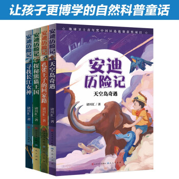 安迪历险记（共4册，含《天空岛奇遇》《孔雀王子的回家路》《探秘熊猫王国》《寻找长江女神》，科学性与艺术性兼具，培养孩子保护生态环境的意识，6-14岁适读） [6-14岁]