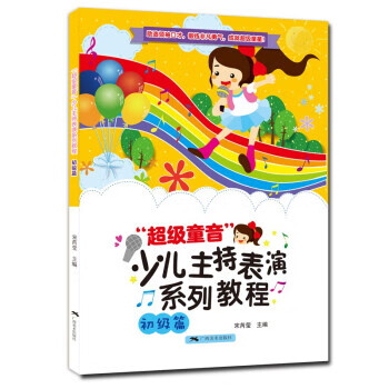 【新华正版】 “超级童音”少儿主持表演系列教程 宋芮莹 著 广西美术出版社