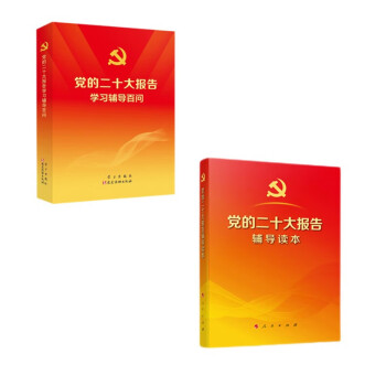 党的二十大报告辅导读本+党的二十大报告学习辅导百问  套装2册